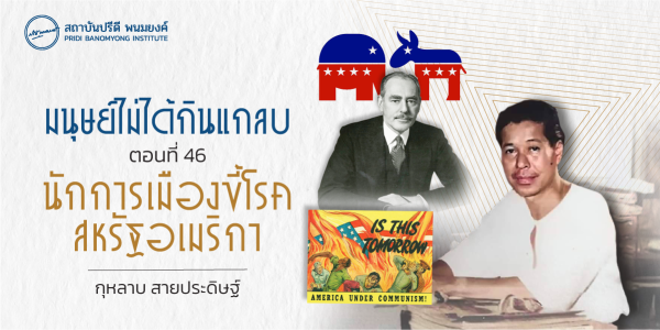 มนุษย์ไม่ได้กินแกลบ ตอนที่ 46 : นักการเมืองขี้โรคในอเมริกา