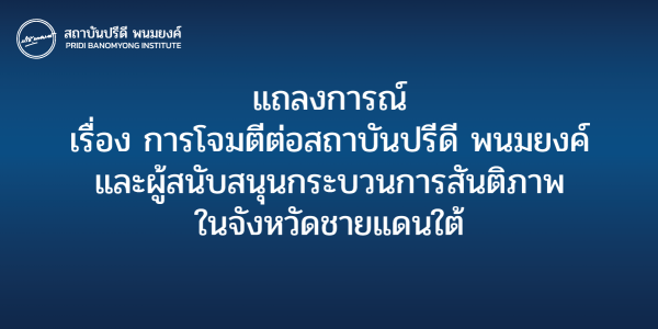 แถลงการณ์ เรื่อง การโจมตีต่อสถาบันปรีดี พนมยงค์ และผู้สนับสนุนกระบวนการสันติภาพในจังหวัดชายแดนใต้