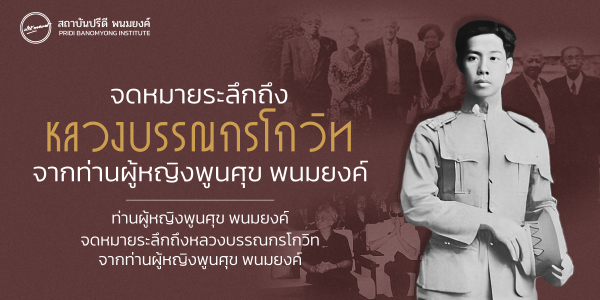 จดหมายระลึกถึงคุณหลวงบรรณกรโกวิท จากท่านผู้หญิงพูนศุข พนมยงค์