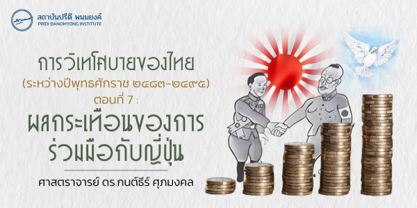 การวิเทโศบายของไทย ระหว่างปีพุทธศักราช  ๒๔๘๓ – ๒๔๙๕ ตอนที่ 7 : ผลกระเทือนของการร่วมมือกับญี่ปุ่น