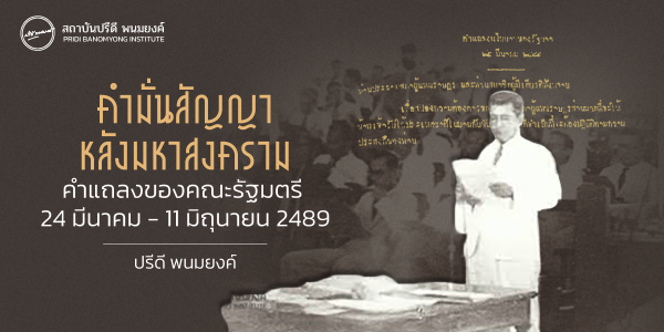 คำมั่นสัญญาหลังมหาสงคราม คำแถลงของคณะรัฐมตรี นายปรีดี พนมยงค์ นายกรัฐมนตรี 24 มีนาคม - 11 มิถุนายน 2489