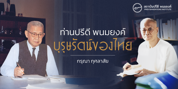 ท่านปรีดี พนมยงค์ : บุรุษรัตน์ของไทย