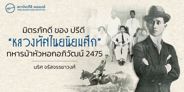 มิตรภักดี ของ ปรีดี “หลวงทัศไนยนิยมศึก” ทหารม้าหัวหอกอภิวัฒน์ 2475