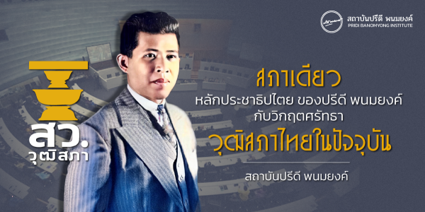 สภาเดียว: หลักประชาธิปไตยของปรีดี พนมยงค์ กับวิกฤตศรัทธาวุฒิสภาไทยในปัจจุบัน