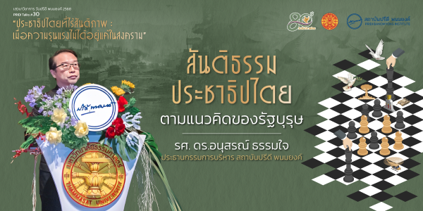 สันติธรรมประชาธิปไตยตามแนวคิดของรัฐบุรุษ