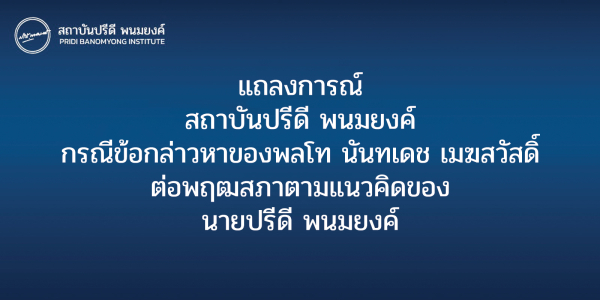 แถลงการณ์สถาบันปรีดี พนมยงค์: กรณีข้อกล่าวหาของพลโท นันทเดช เมฆสวัสดิ์ ต่อพฤฒสภาตามแนวคิดของนายปรีดี พนมยงค์
