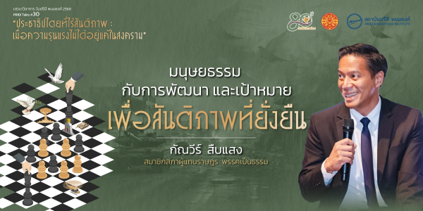 มนุษยธรรมกับการพัฒนา และเป้าหมาย เพื่อสันติภาพที่ยั่งยืน