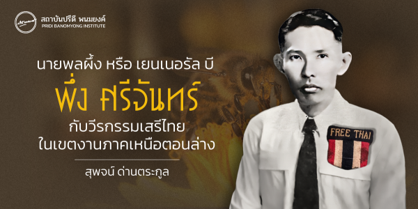 นายพลผึ้ง หรือ เยอเนอรัล บี “พึ่ง ศรีจันทร์” กับวีรกรรมเสรีไทยในเขตงานภาคเหนือตอนล่าง