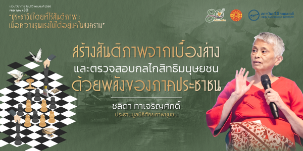 สร้างสันติภาพจากเบื้องล่างและตรวจสอบกลไกสิทธิมนุษยชนด้วยพลังของภาคประชาชน