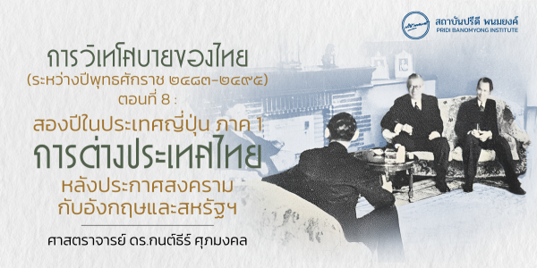 การวิเทโศบายของไทย ระหว่างปีพุทธศักราช  ๒๔๘๓ – ๒๔๙๕ ตอนที่ 8 : สองปีในญี่ปุ่น ภาค 1