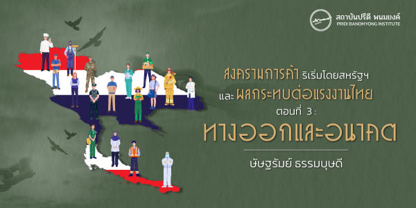 สงครามการค้าริเริ่มโดยสหรัฐฯ และผลกระทบต่อแรงงานไทย ตอนที่ 3: ทางออกและอนาคต