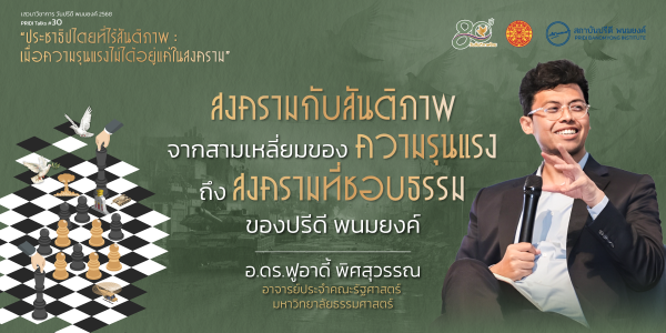 สงครามกับสันติภาพ: จากสามเหลี่ยมของความรุนแรง ถึงสงครามที่ชอบธรรมของปรีดี พนมยงค์