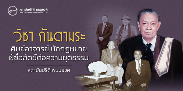วิชา กันตามระ: ศิษย์อาจารย์ นักกฎหมายผู้ซื่อสัตย์ต่อความยุติธรรม