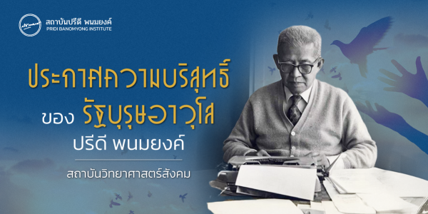 ประกาศความบริสุทธิ์ของรัฐบุรุษอาวุโส ปรีดี พนมยงค์