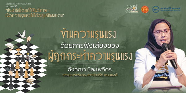 ข้ามความรุนแรงด้วยการฟังเสียงของผู้ถูกกระทำความรุนแรง