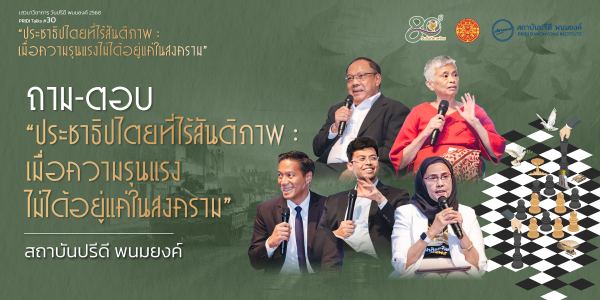ถาม-ตอบ ประชาธิปไตยที่ไร้สันติภาพ : เมื่อความรุนแรงไม่ได้อยู่แค่ในสงคราม