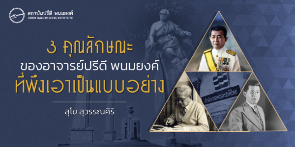 3 คุณลักษณะของอาจารย์ปรีดี พนมยงค์ ที่พึงเอาเป็นแบบอย่าง