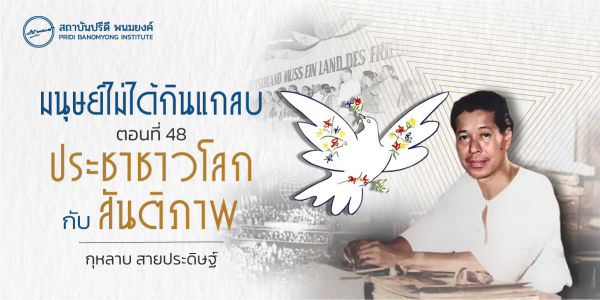 มนุษย์ไม่ได้กินแกลบ ตอนที่ 48 : ประชาชาวโลกกับสันติภาพ