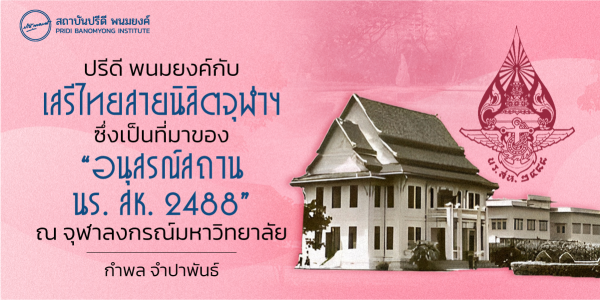 ปรีดี พนมยงค์ กับ เสรีไทยสายนิสิตจุฬาฯ ซึ่งเป็นที่มาของ “อนุสรณ์สถาน นร. สห. 2488” ณ จุฬาลงกรณ์มหาวิทยาลัย*