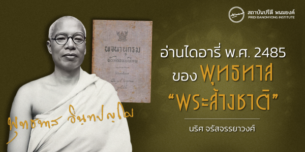 อ่านไดอารี่ พ.ศ.2485 ของ พุทธทาสภิกขุ “พระส้างชาติ”