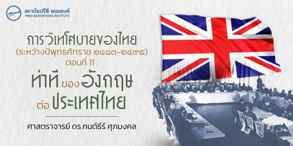 การวิเทโศบายของไทย ระหว่างปีพุทธศักราช  ๒๔๘๓ – ๒๔๙๕ ตอนที่ 11 : ท่าทีของอังกฤษต่อประเทศไทย