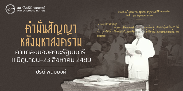 คำมั่นสัญญาหลังมหาสงคราม คำแถลงของคณะรัฐมนตรี นายปรีดี พนมยงค์ นายกรัฐมนตรี 11 มิถุนายน - 23 สิงหาคม 2489