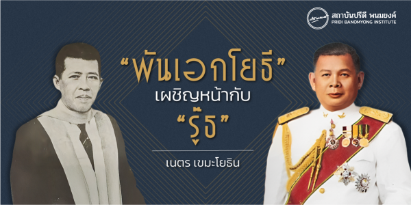 “พันเอกโยธี” เผชิญหน้ากับ “รู๊ธ”