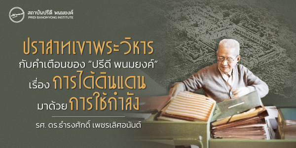 ปราสาทเขาพระวิหารกับคำเตือนของ “ปรีดี พนมยงค์" เรื่องการได้ดินแดนมาด้วยการใช้กําลัง