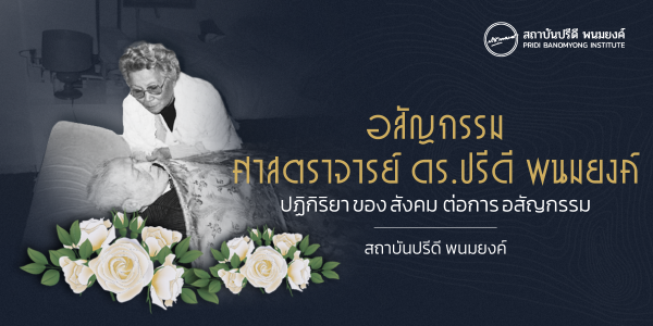 อสัญกรรม ศาสตราจารย์ ดร.ปรีดี พนมยงค์ ปฏิกิริยาของสังคมต่อการอสัญกรรม