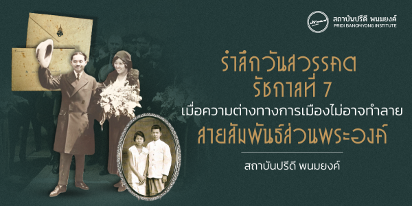 รำลึกวันสวรรคต รัชกาลที่ 7: เมื่อความต่างทางการเมืองไม่อาจทำลายสายสัมพันธ์ส่วนพระองค์