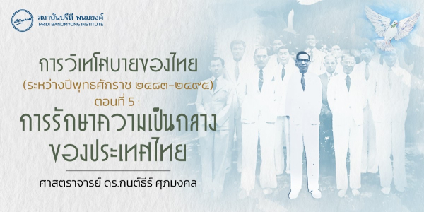 การวิเทโศบายของไทย ตอนที่ 5 : การรักษาความเป็นกลางของประเทศไทย