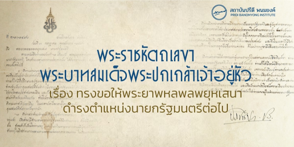 พระราชหัตถเลขาพระบาทสมเด็จพระปกเกล้าเจ้าอยู่หัว เรื่อง ทรงขอให้พระยาพหลพลพยุหเสนาดำรงตำแหน่งนายกรัฐมนตรีต่อไป