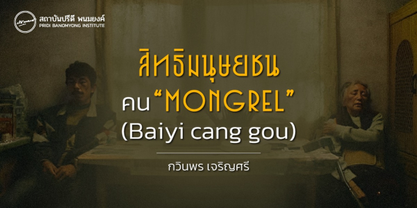 สิทธิมนุษยชน คน Mongrel (Baiyi cang gou)