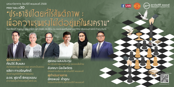 PRIDI Talks #30 “ประชาธิปไตยที่ไร้สันติภาพ : เมื่อความรุนแรงไม่ได้อยู่แค่ในสงคราม”