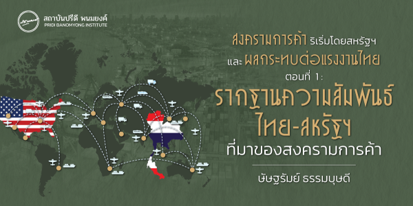 สงครามการค้าริเริ่มโดยสหรัฐฯ และผลกระทบต่อแรงงานไทย ตอนที่ 1 : รากฐานความสัมพันธ์ไทย-สหรัฐฯ ที่มาของสงครามการค้า