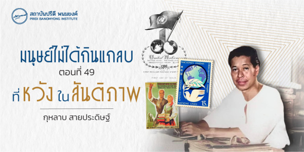มนุษย์ไม่ได้กินแกลบ ตอนที่ 49 : ที่หวังในสันติภาพ