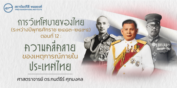 การวิเทโศบายของไทย ระหว่างปีพุทธศักราช  ๒๔๘๓ – ๒๔๙๕ ตอนที่ 12 : ความคลี่คลายของเหตุการณ์ภายในประเทศไทย