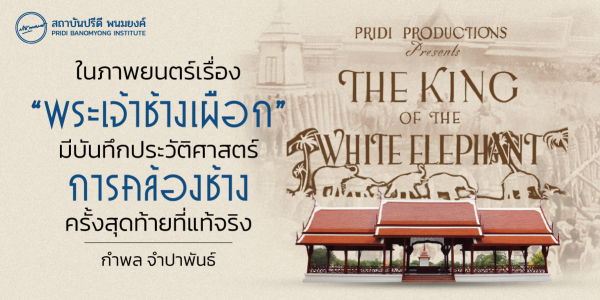 ในภาพยนตร์เรื่อง “พระเจ้าช้างเผือก” มีบันทึกประวัติศาสตร์การคล้องช้างครั้งสุดท้ายที่แท้จริง