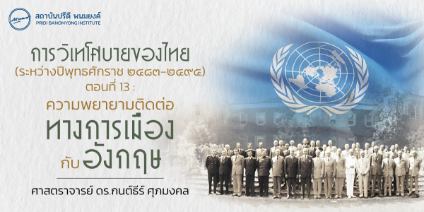 การวิเทโศบายของไทย ระหว่างปีพุทธศักราช  ๒๔๘๓ – ๒๔๙๕ ตอนที่ 13 : ความพยายามติดต่อทางการเมืองกับอังกฤษ