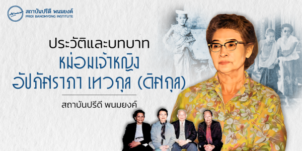 ประวัติและบทบาทหม่อมเจ้าหญิง อัปภัศราภา เทวกุล(ดิศกุล)
