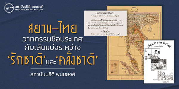 สยาม-ไทย: วาทกรรมชื่อประเทศ กับเส้นแบ่งระหว่าง ‘รักชาติ’ และ ‘คลั่งชาติ’