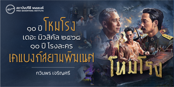 ๑๐ ปี “โหมโรง เดอะ มิวสิคัล ๒๕๖๘” ๑๐ ปี โรงละคร  เคแบงก์สยามพิฆเนศ
