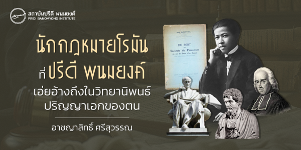 นักกฎหมายโรมันที่ปรีดี พนมยงค์ เอ่ยอ้างถึง ในวิทยานิพนธ์ปริญญาเอกของตน