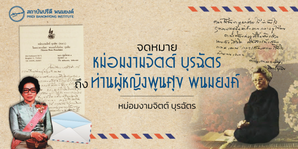 จดหมายหม่อมงามจิตต์ บุรฉัตร ถึงท่านผู้หญิงพูนศุข พนมยงค์