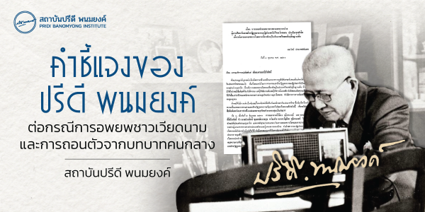 คำ ของปรีดี พนมยงค์ ต่อกรณีการอพยพชาวเวียดนามและการถอนตัวจากบทบาทคนกลาง