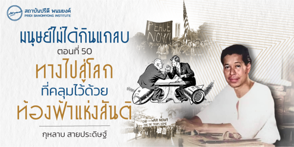 มนุษย์ไม่ได้กินแกลบ: ทางไปสู่โลกที่คลุมไว้ด้วยท้องฟ้าแห่งสันติ (ตอนที่ 50)