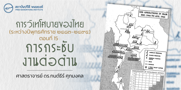 การวิเทโศบายของไทย ระหว่างปีพุทธศักราช  ๒๔๘๓ – ๒๔๙๕ ตอนที่ 15 : การกระชับงานต่อต้าน