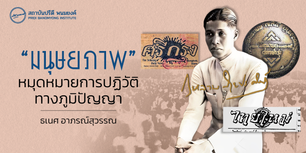 “มนุษยภาพ” หมุดหมายการปฏิวัติทางภูมิปัญญา