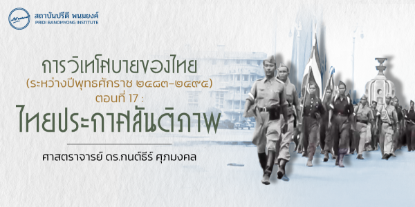 การวิเทโศบายของไทย ระหว่างปีพุทธศักราช  ๒๔๘๓ – ๒๔๙๕ ตอนที่ 17 : ไทยประกาศสันติภาพ