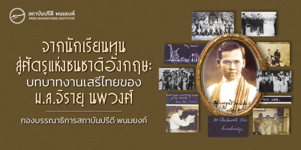 จากนักเรียนทุน สู่ศัตรูแห่งชนชาติของอังกฤษ: บทบาทงานเสรีไทยของ ม.ล.จิรายุ นพวงศ์